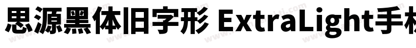 思源黑体旧字形 ExtraLight手机版字体转换